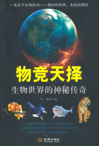 物競天擇:生物世界的神秘傳奇 物競天擇:生物世界的神秘傳奇