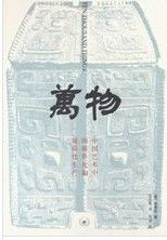 三聯版《萬物》封面