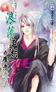 浪蕩江湖之魔教教主 浪蕩江湖之魔教教主