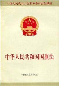 《中華人民共和國國旗法》