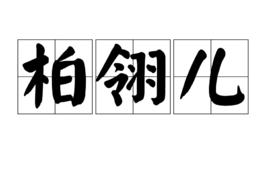 柏翎兒 柏翎兒