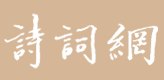 詩詞網
