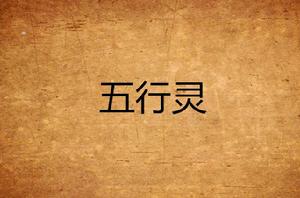 五行靈 五行靈