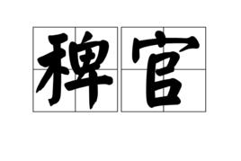 稗官 稗官