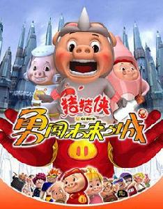 豬豬俠勇闖未來城 豬豬俠勇闖未來城
