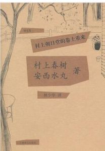 村上朝日堂的捲土重來 村上朝日堂的捲土重來