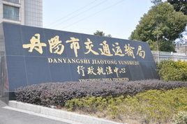 丹陽交通運輸局 丹陽交通運輸局