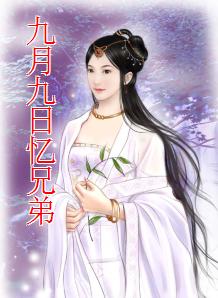 九月九日憶兄弟 九月九日憶兄弟