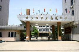 麗水市職業高級中學