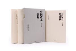 中國改革三部曲 中國改革三部曲