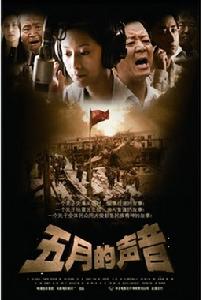 《五月的聲音》