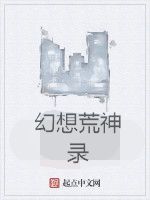 幻想荒神錄 幻想荒神錄