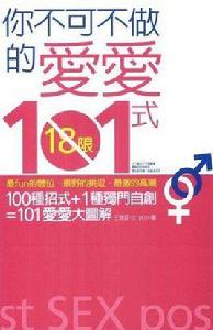 你不可不做的愛愛101式 你不可不做的愛愛101式