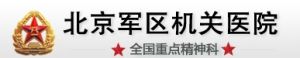 北京軍區機關醫院 北京軍區機關醫院