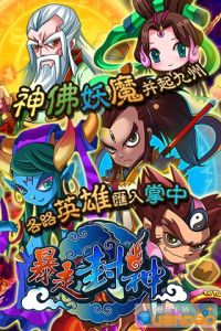 暴走封神 暴走封神