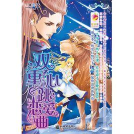 雙重心跳戀愛曲