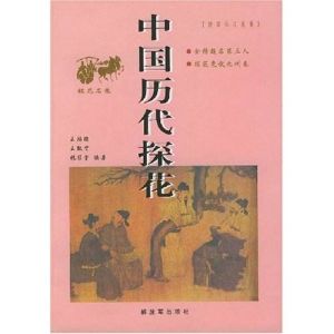 中國歷代探花