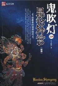 《鬼吹燈之4：崑崙神宮》