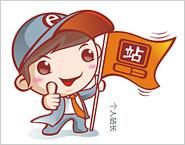 個人站長 個人站長