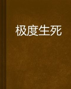極度生死 極度生死