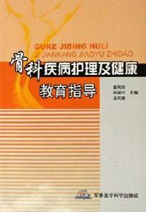 骨科疾病護理及健康教育指導 骨科疾病護理及健康教育指導