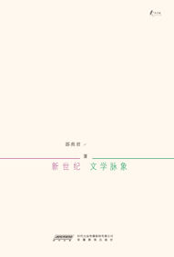《新世紀文學脈象》