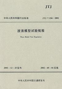 波浪模型試驗規程 波浪模型試驗規程