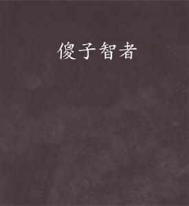 傻子智者 傻子智者
