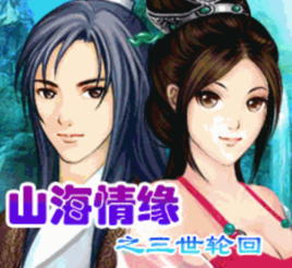 山海情緣三世輪迴 山海情緣三世輪迴