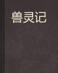獸靈記 獸靈記