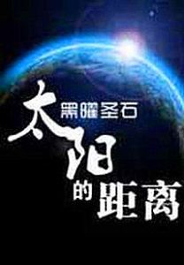 太陽的距離 太陽的距離