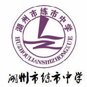 湖州市練市中學 湖州市練市中學