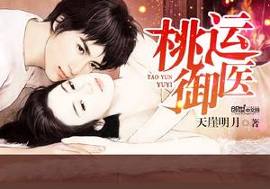桃運御醫 桃運御醫