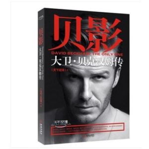 貝影:大衛·貝克漢姆傳 貝影:大衛·貝克漢姆傳