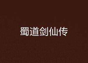 蜀道劍仙傳 蜀道劍仙傳