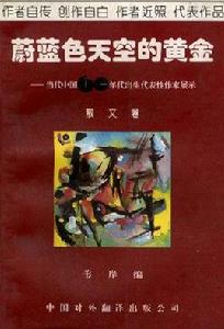 蔚藍色天空的黃金--散文卷 蔚藍色天空的黃金--散文卷