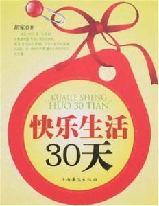 快樂生活30天 快樂生活30天