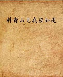 料青山見我應如是 料青山見我應如是