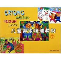 兒童美術培訓教材下 兒童美術培訓教材下