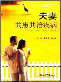 夫妻共患共治疾病 夫妻共患共治疾病