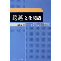 跨越文化障礙 跨越文化障礙