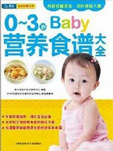 0-3歲營養食譜大全 0-3歲營養食譜大全