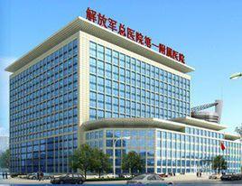 中國人民解放軍總醫院第一附屬醫院 中國人民解放軍總醫院第一附屬醫院
