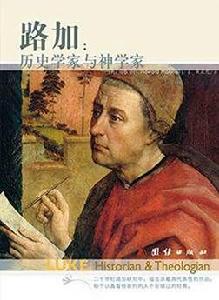 路加:歷史學家與神學家 路加:歷史學家與神學家