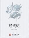 經武紀 經武紀