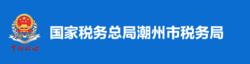 國家稅務總局潮州市稅務局