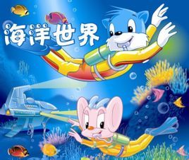 藍貓淘氣3000問之海洋世界 藍貓淘氣3000問之海洋世界