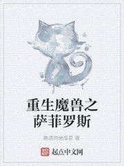 重生魔獸之薩菲羅斯 重生魔獸之薩菲羅斯