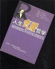 人生彎腰哲學 人生彎腰哲學
