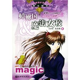 《蟑螂國與魔法女校》 《蟑螂國與魔法女校》
